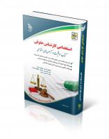 مجموعه آزمون های استخدامی کارشناس حقوقی موفقیت در آزمون های استخدامی)